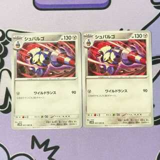 シュバルゴ U 065/086 2枚