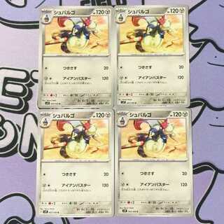 シュバルゴ U 063/100 4枚