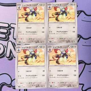 シュバルゴ U 063/100 4枚