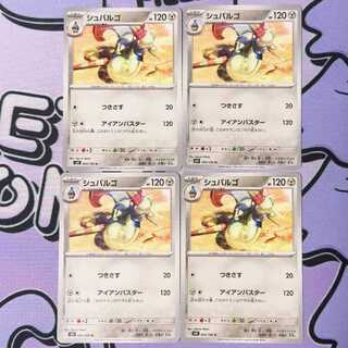 シュバルゴ U 063/100 4枚