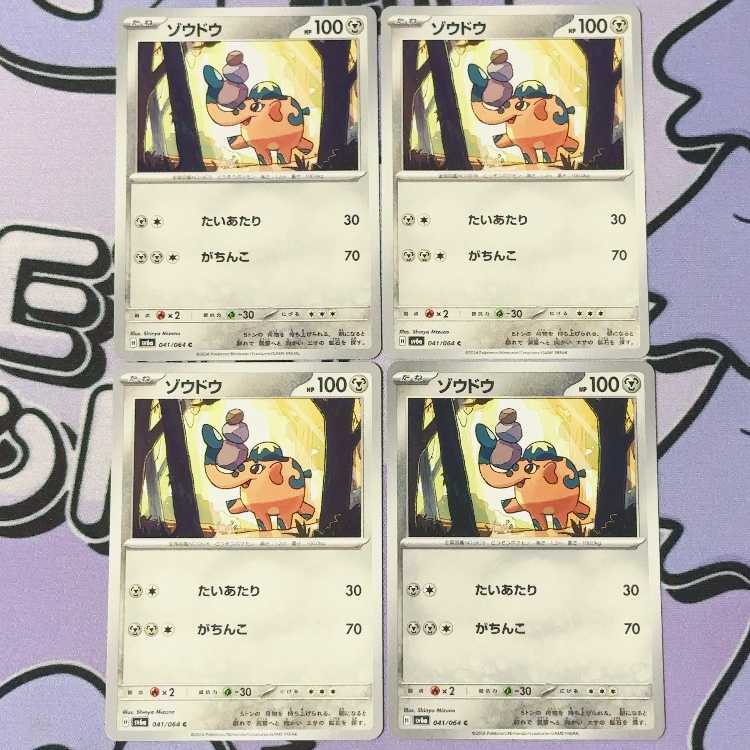 ゾウドウ C 041/064 4枚