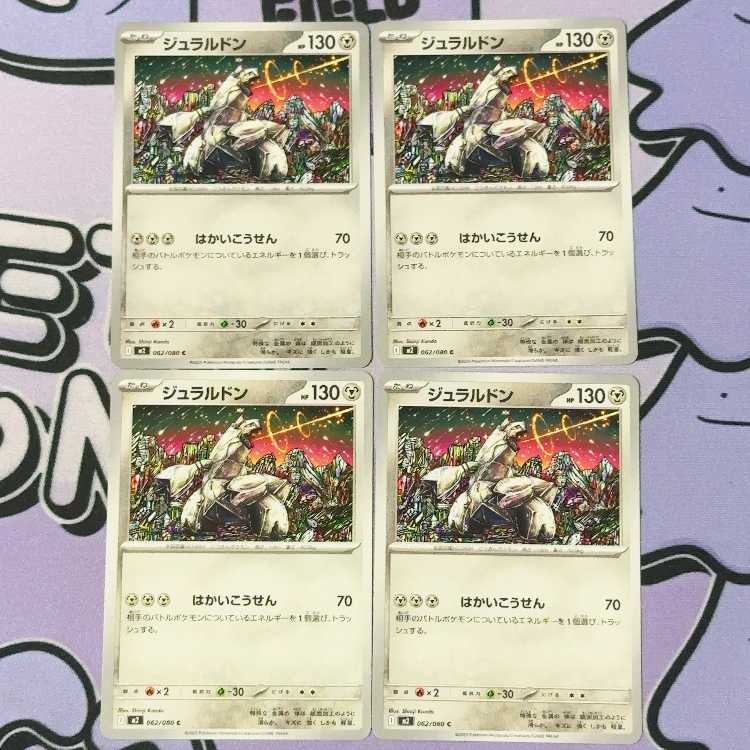 Duraludon C 062/080 4枚