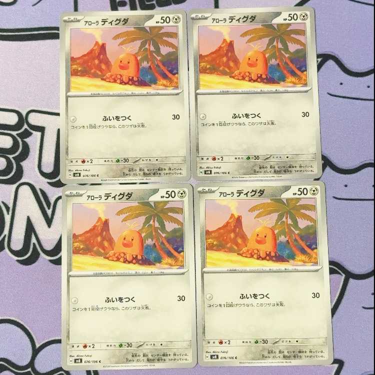 アローラディグダ C 076/106 4枚