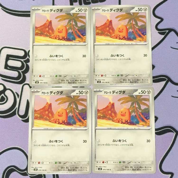 アローラディグダ C 076/106 4枚