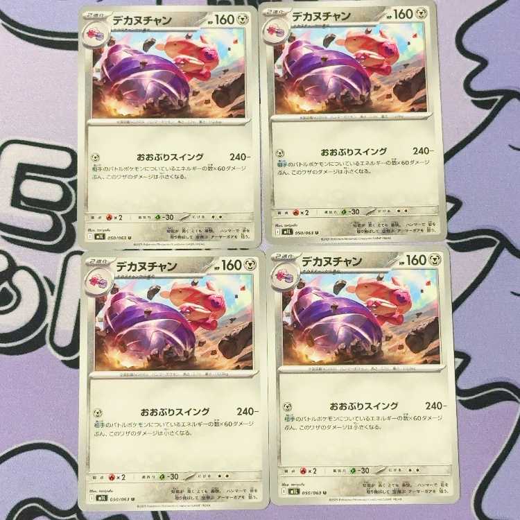 デカヌチャン U 050/063 4枚