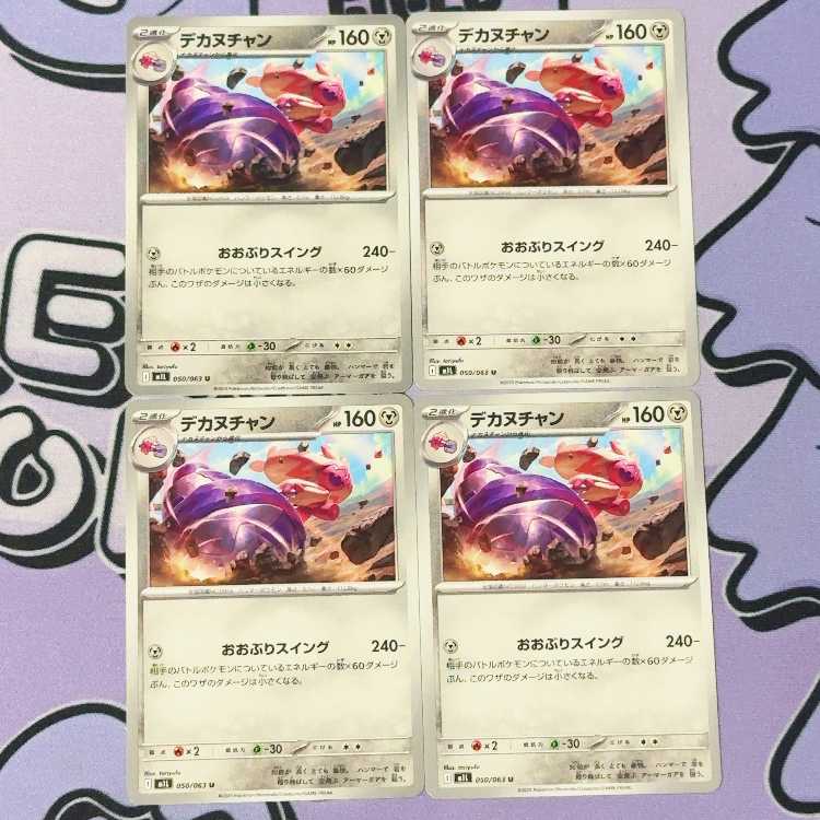 Dekanuchan U 050/063 4枚