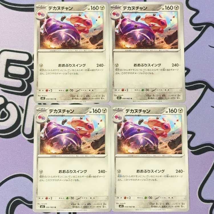 デカヌチャン U 050/063 4枚