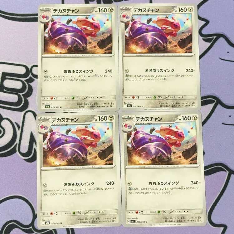 デカヌチャン U 050/063 4枚