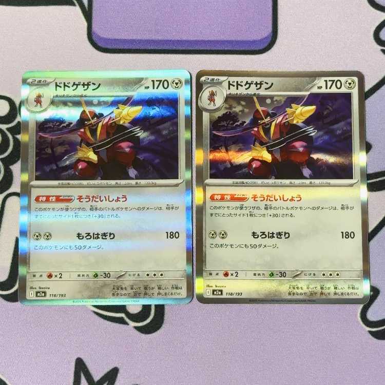 ドドゲザン(R仕様) 118/193 2枚