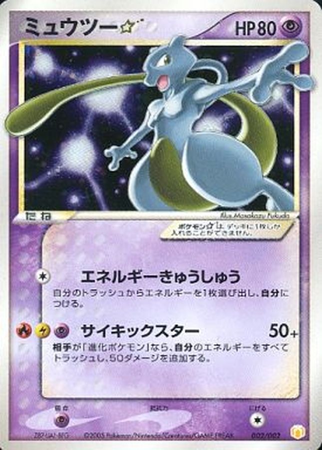 [Condition A-] Mewtwo☆[P] {002/002} 1枚