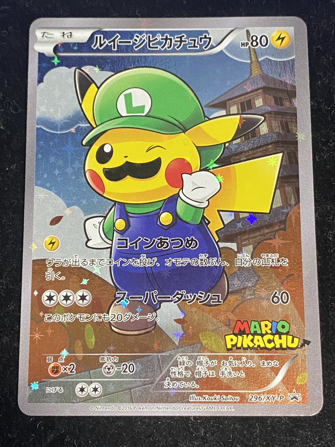 ルイージピカチュウ【P】{296/XY-P} 1枚