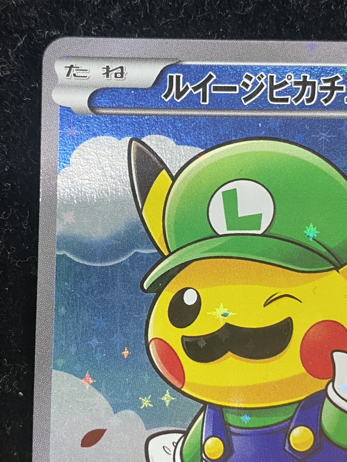 ルイージピカチュウ【P】{296/XY-P} 1枚