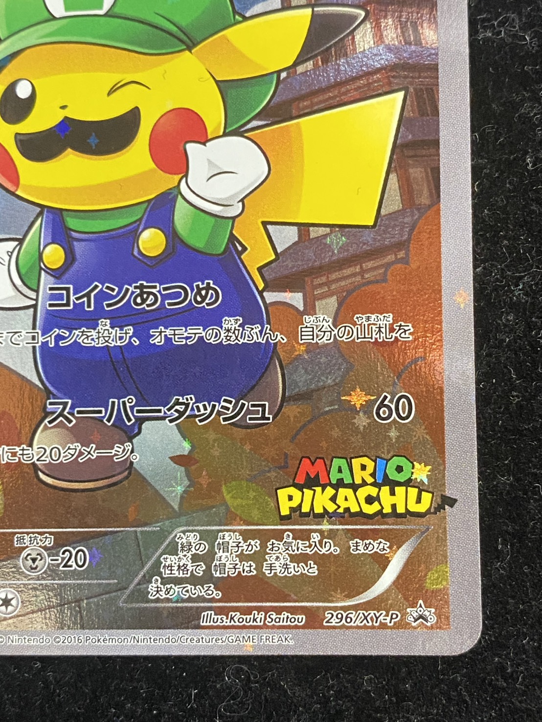 ルイージピカチュウ【P】{296/XY-P} 1枚