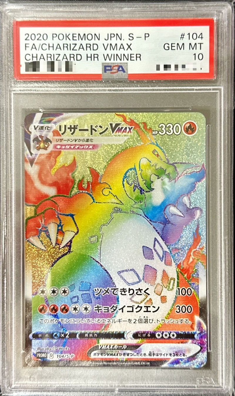 PSA10 certified] CharizardVMAX (HR specification) [P] {104/S-P} 1枚