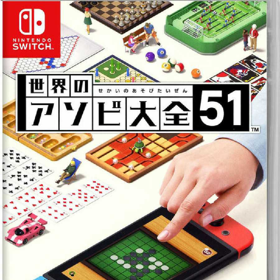 世界のアソビ大全51