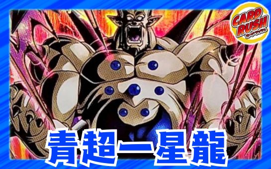 青超一星龍【ver1.0】{-} [デッキ販売] 1枚