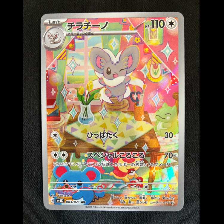 Cinccino AR 083/071 1枚