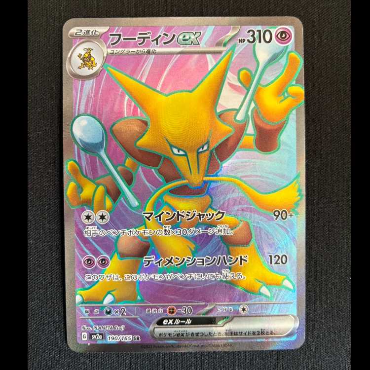 フーディンex SR 190/165 1枚