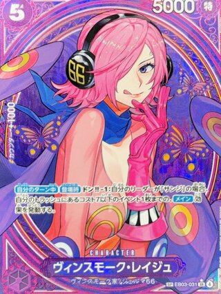 ヴィンスモーク・レイジュ (パラレル/EB03) [SP] {EB03-031} 1枚