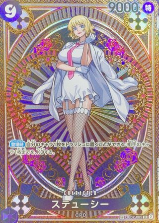 ステューシー (パラレル/OP11) [SP] {OP07-085} 1枚