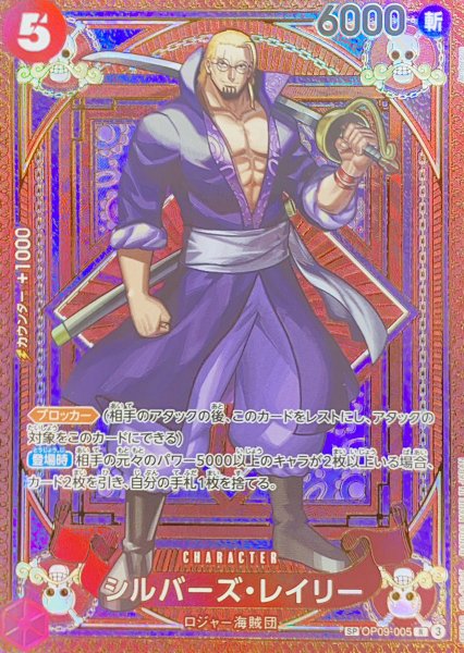 Silvers Reilly (Parallel/OP11) [SP] {OP09-005} 1枚