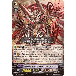 星輝兵カオスブレイカー・ドラゴン【SP】{BT13/S07}《リンクジョーカー》 1枚