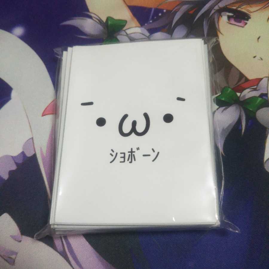 ショボーン 俺たちの燃えスリーブ 未使用