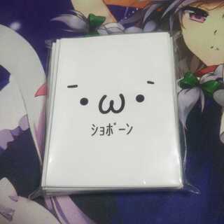 ショボーン 俺たちの燃えスリーブ 未使用