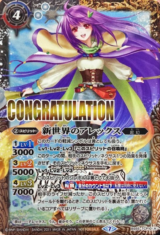 (2021/7)新世界のアレックス/新しき世界の創界神アレックス(CONGRATULATION)【CP】{BS55-TCP10a/BS55-TCP10b}《多》 1枚