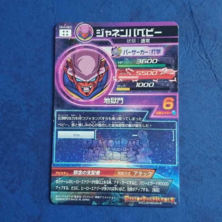 DBH GM4 SEC Janemba Baby 1枚