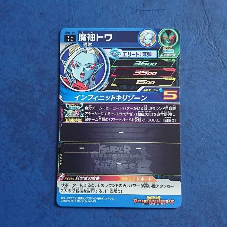 SDBH SH6 UR Magus Twa 1枚