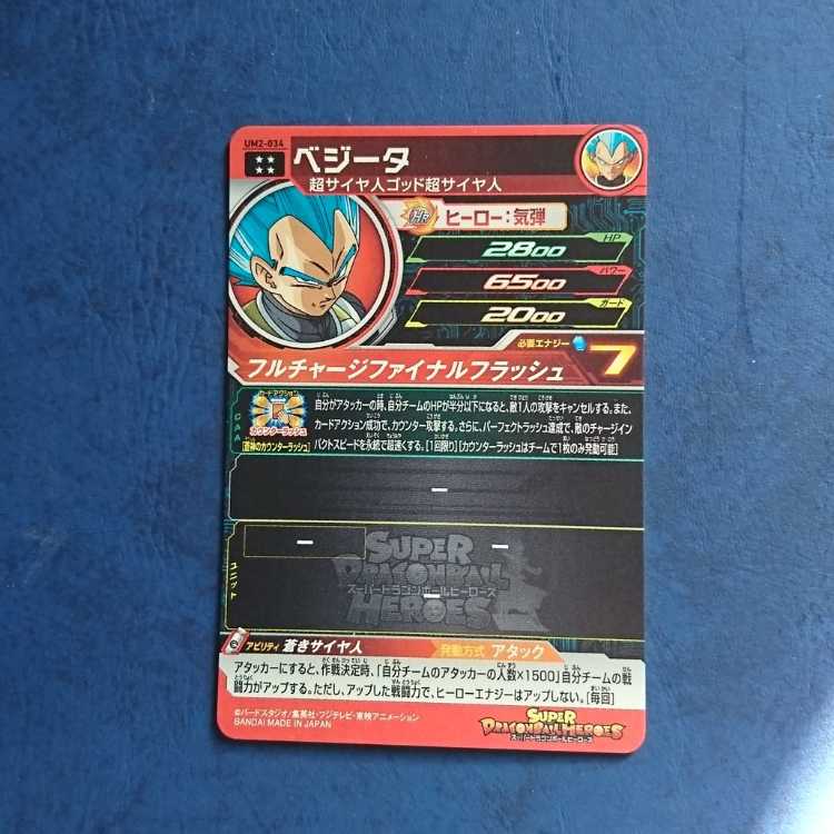 SDBH  UM2弾  UR  ベジータ 1枚