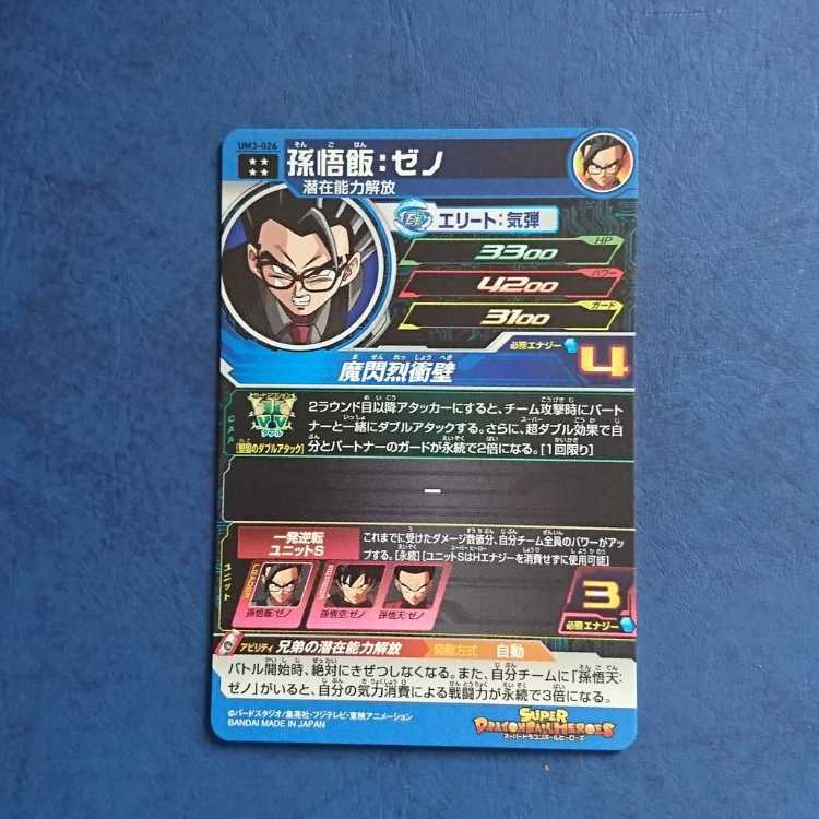 SDBH UM3 UR Son Gohan: Zeno 1枚
