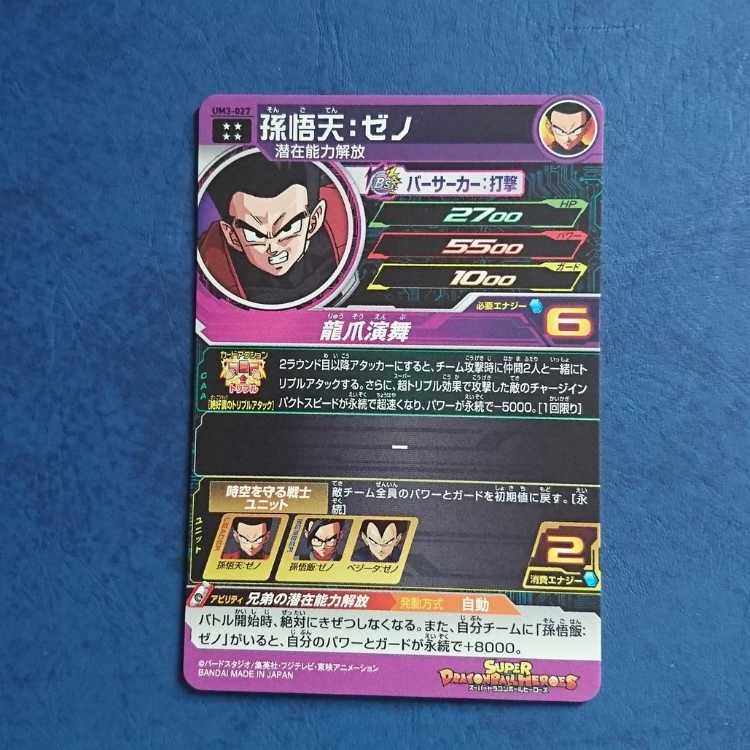 SDBH UM3 UR Son Goten: Zeno 1枚