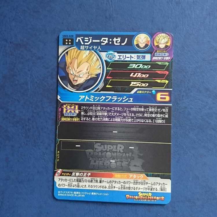 SDBH UM3 UR Vegeta: Zeno 1枚