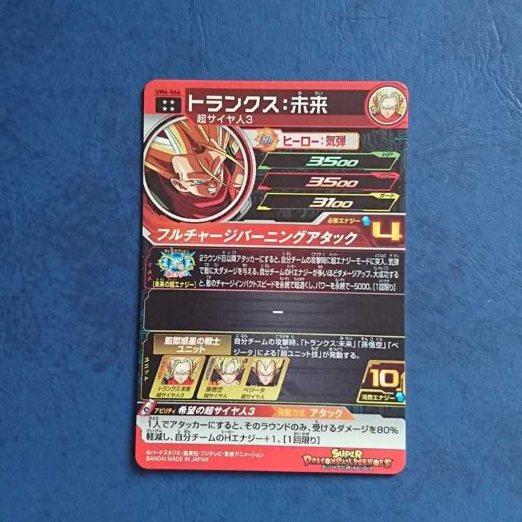 SDBH  UM4弾  UR  トランクス:未来 1枚