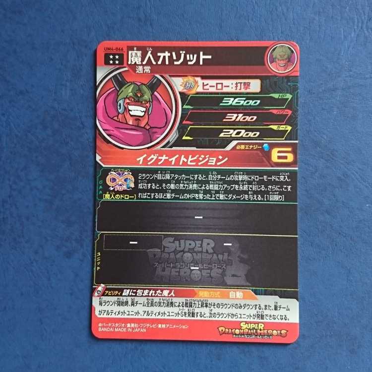 SDBH UM4 UR Majin Ozot 1枚