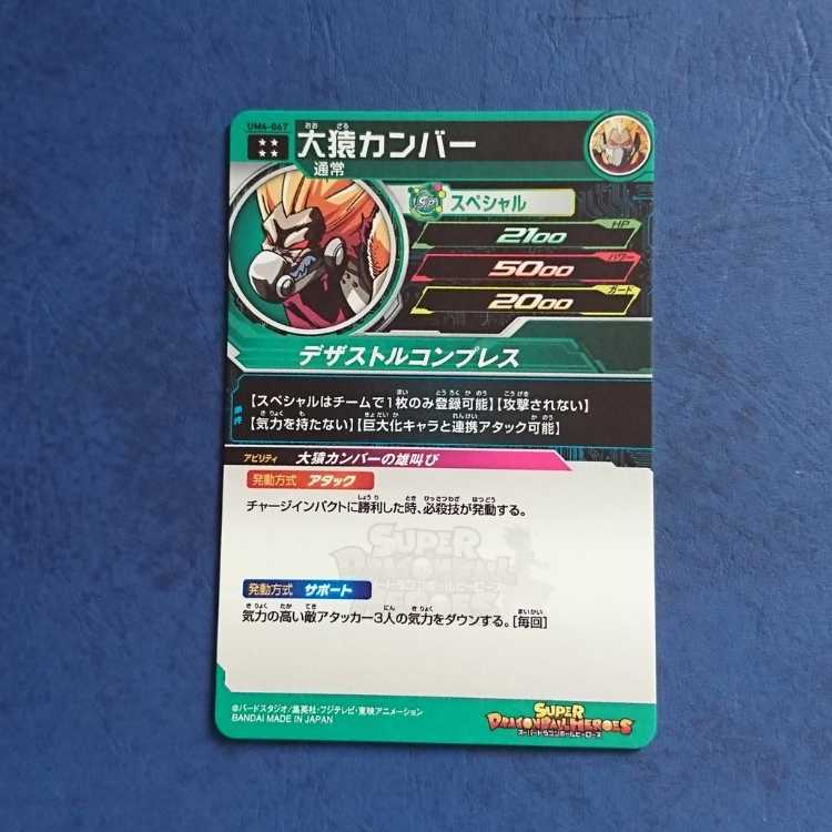 SDBH UM4 UR Oozaru Kamber 1枚