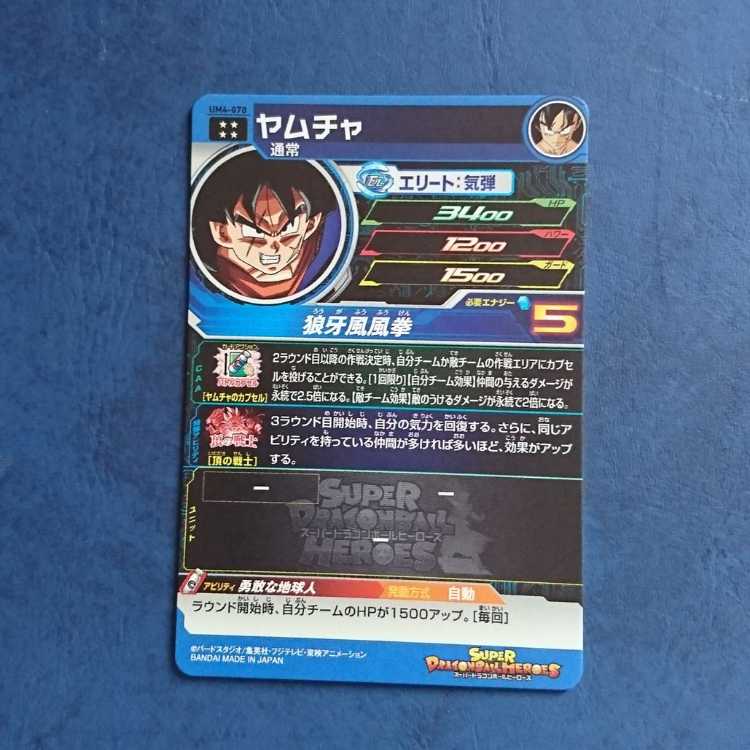 SDBH UM4 UR Yamcha 1枚
