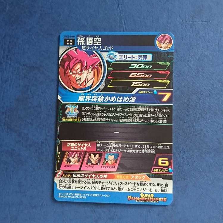 SDBH UM5 UR Son Goku 1枚