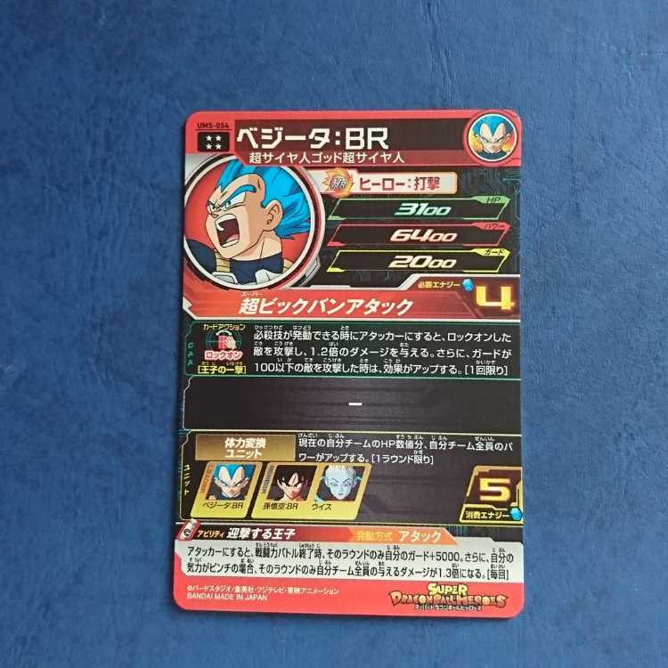 SDBH  UM5弾  UR  ベジータ:BR 1枚
