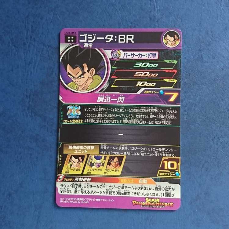 SDBH  UM6弾  UR  ゴジータ:BR 1枚
