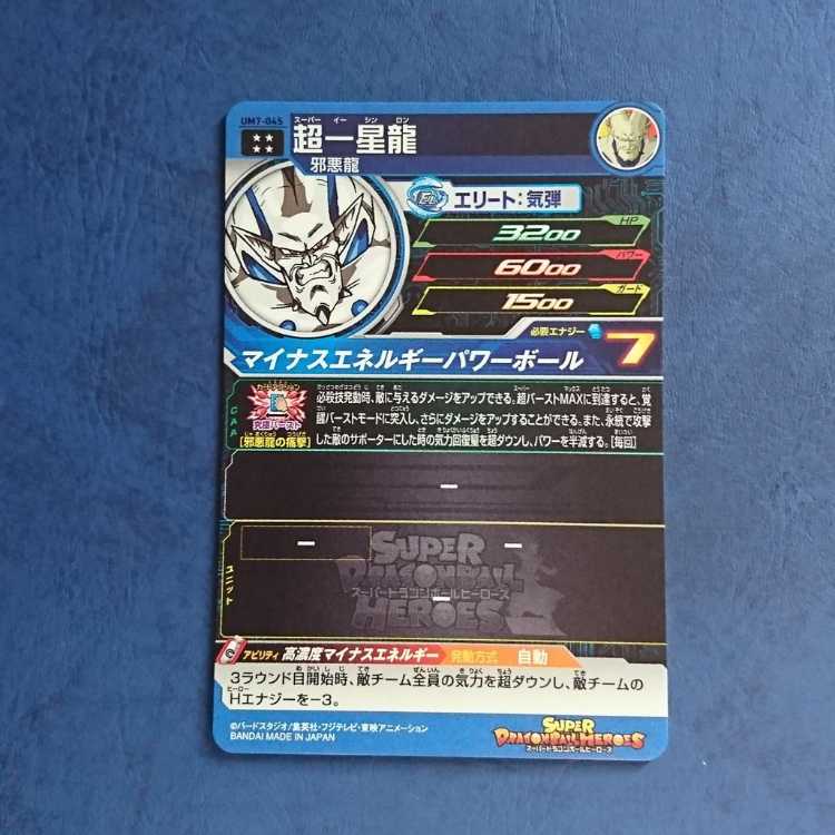 SDBH  UM7弾  UR  超一星龍 1枚
