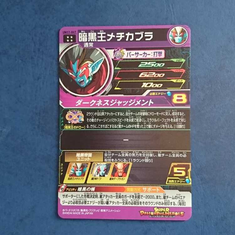 SDBH  UM11弾  UR  暗黒王メチカブラ 1枚