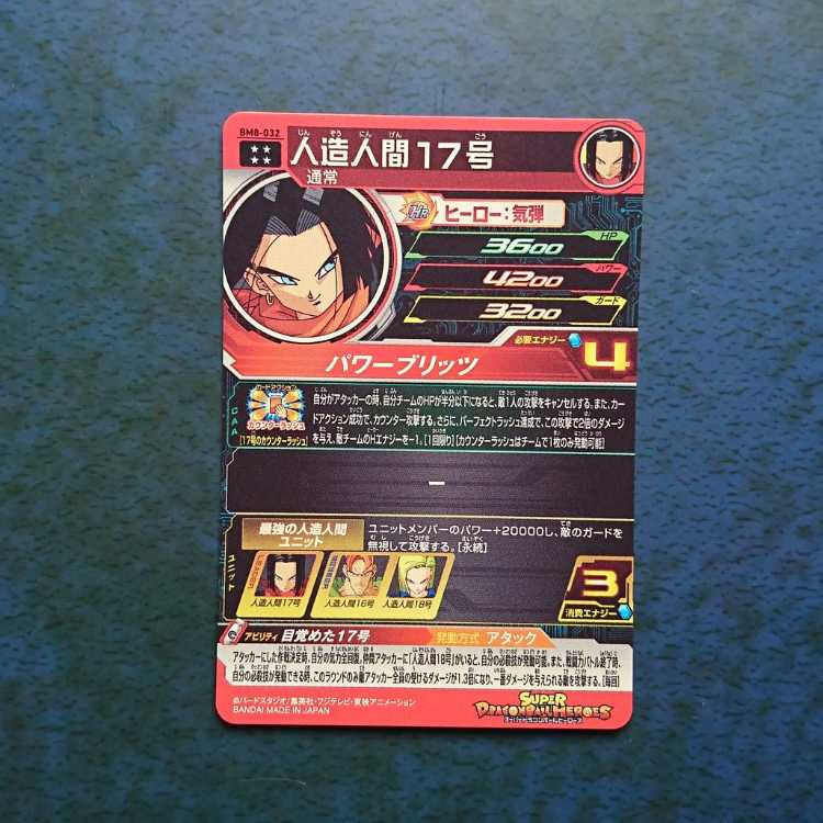 SDBH  BM8弾  UR  人造人間17号 1枚