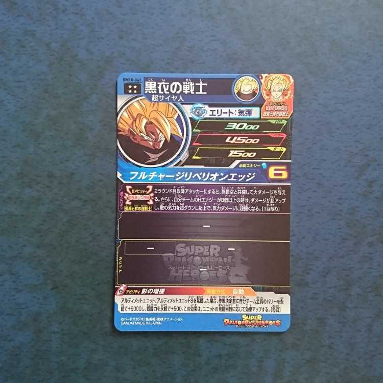 SDBH  BM10弾  UR  黒衣の戦士 1枚