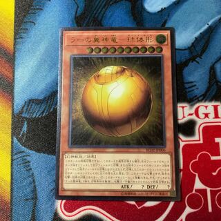 ラーの翼神竜-球体形