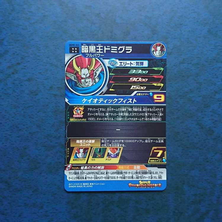 SDBH UGM8 UR Darkness King Domigra 1枚