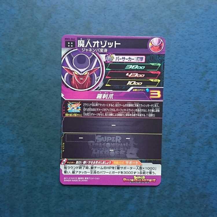 SDBH MM3 UR Majin Ozot 1枚