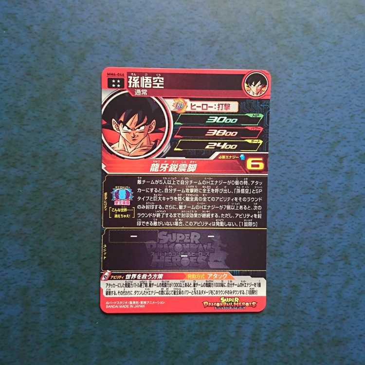 SDBH MM4 UR Son Goku 1枚